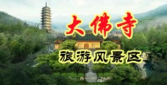 操骚货妹子中国浙江-新昌大佛寺旅游风景区